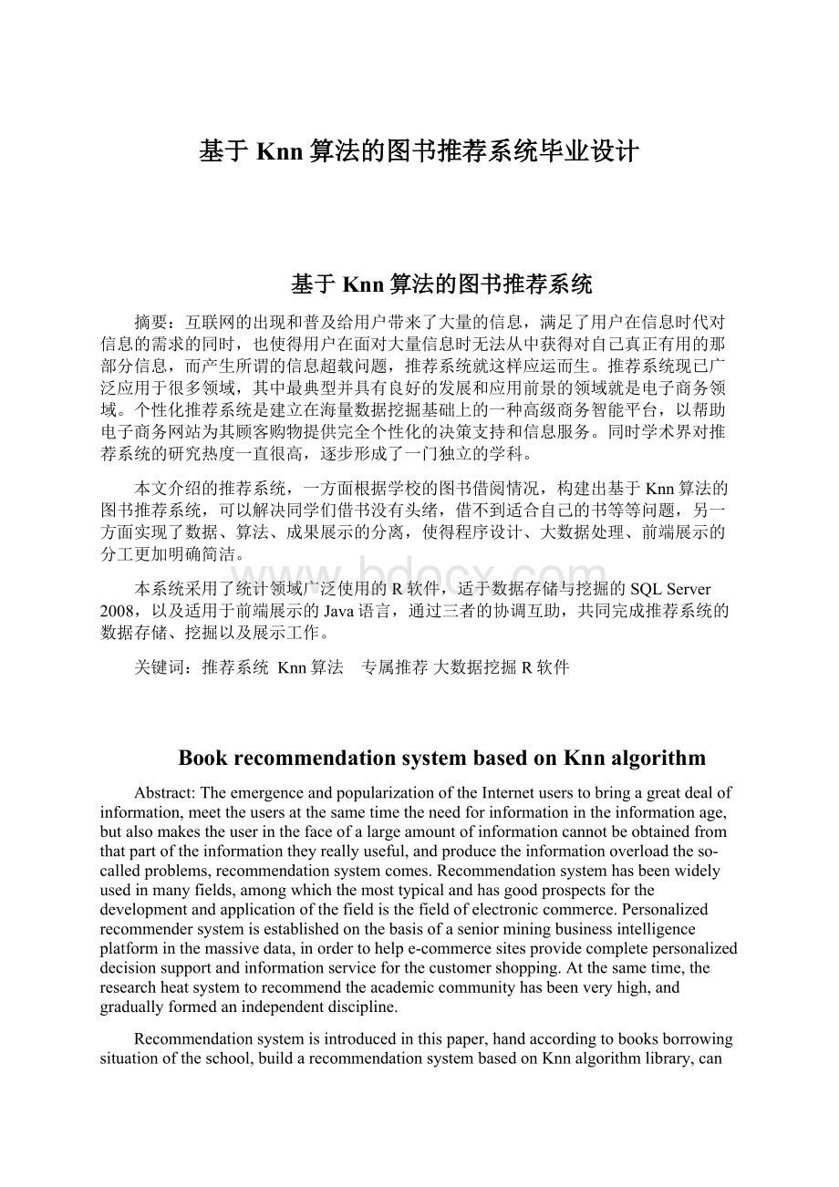 基于Knn算法的图书推荐系统毕业设计.docx_第1页