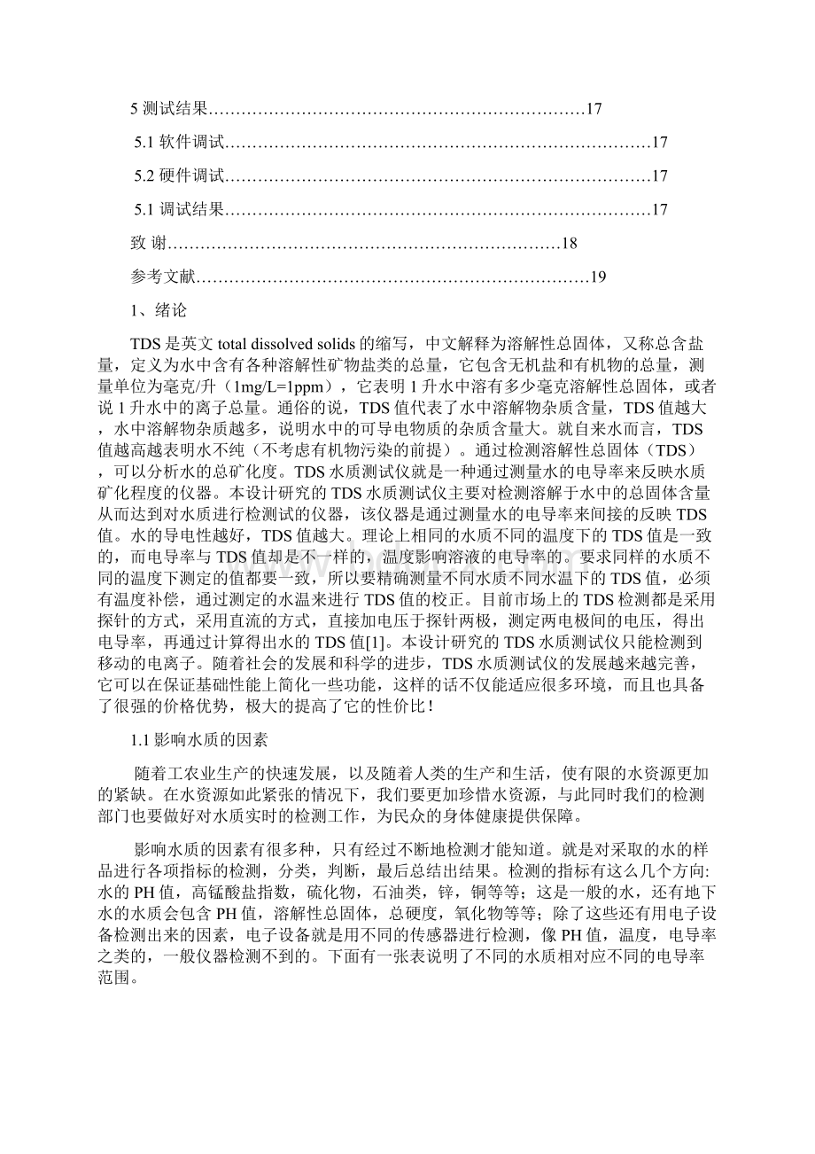 基于单片机的TDS水质测试仪设计Word下载.docx_第3页