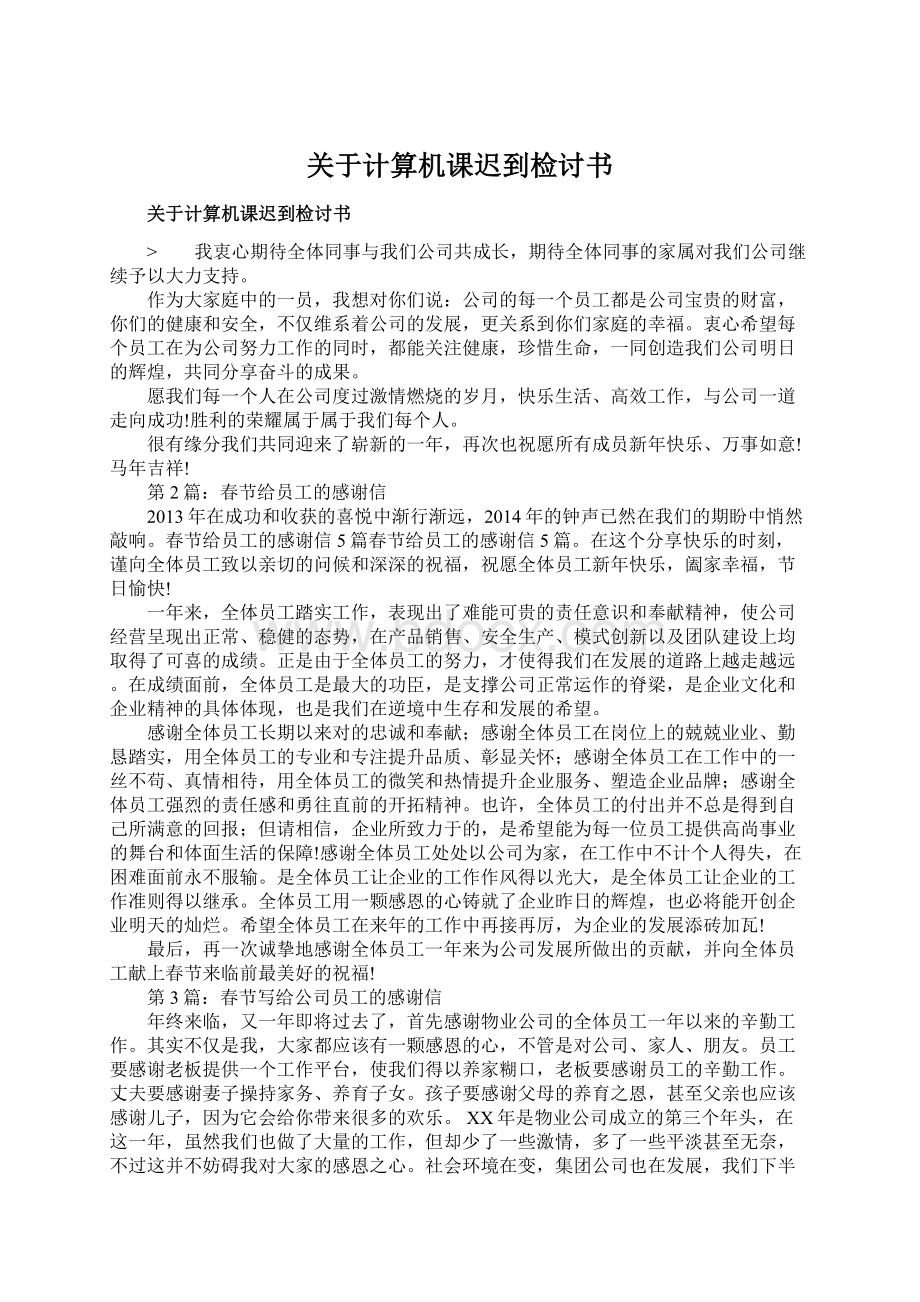 关于计算机课迟到检讨书.docx_第1页