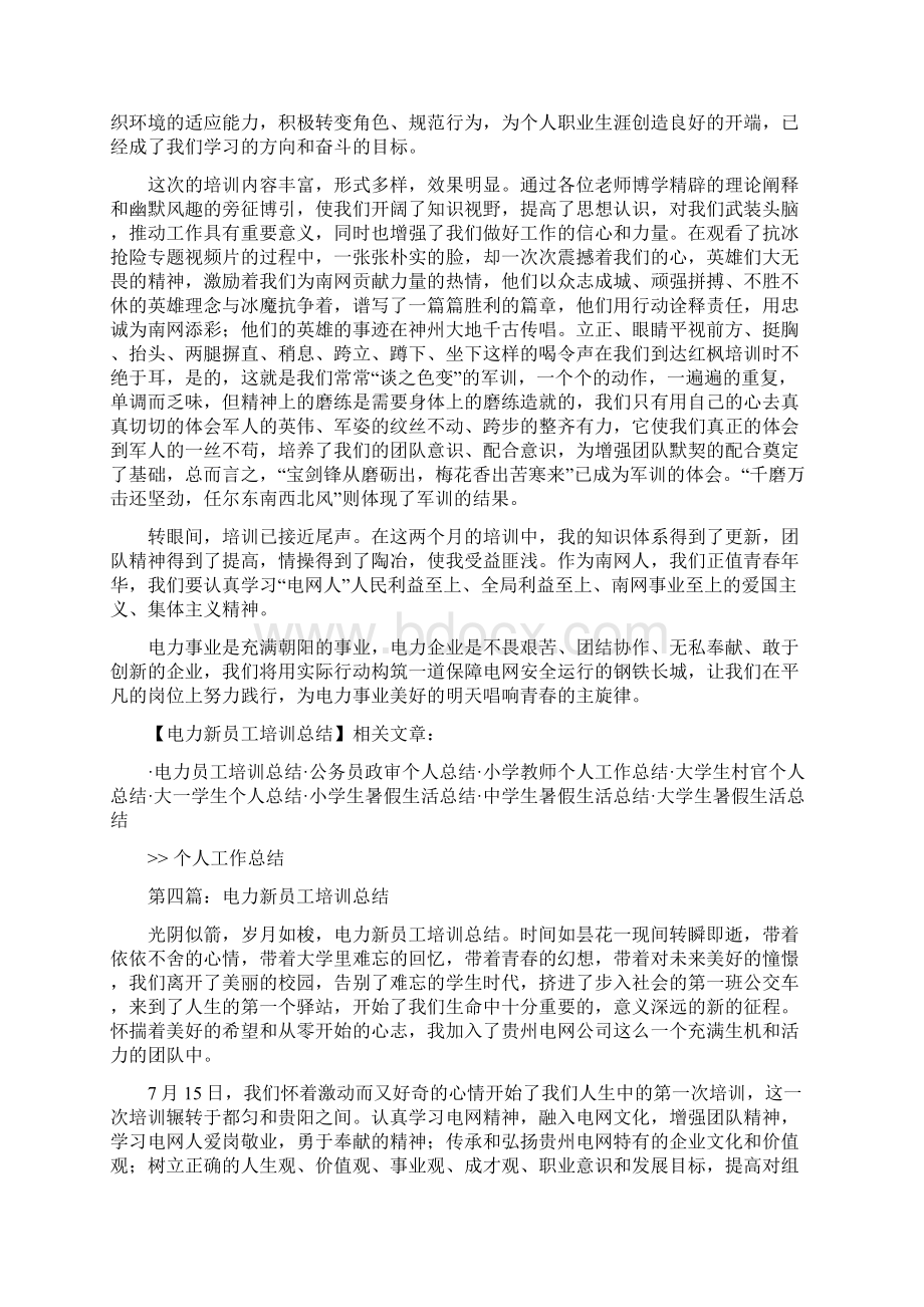 电力新员工培训自我总结Word格式文档下载.docx_第3页