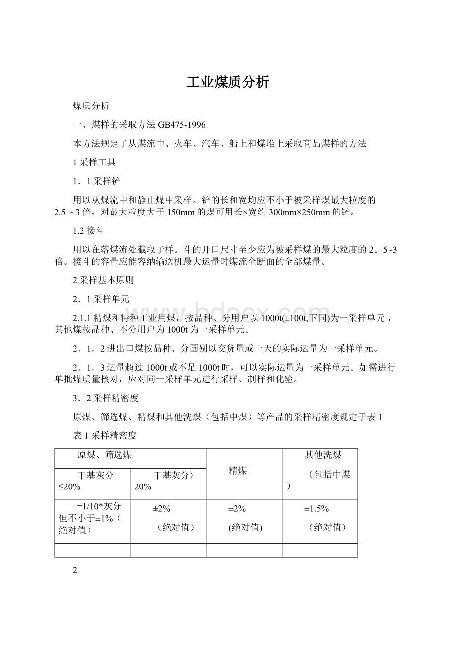 工业煤质分析Word格式.docx