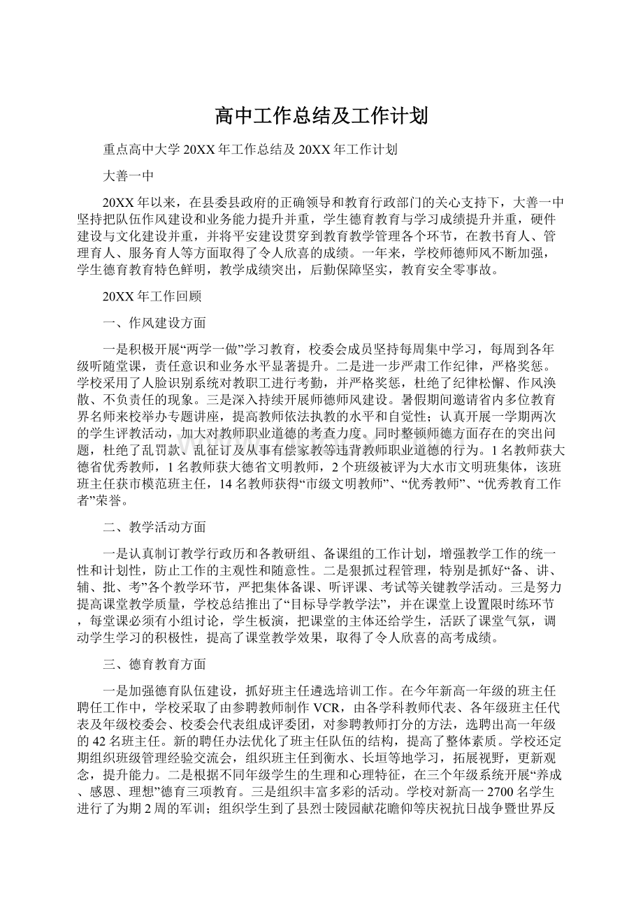 高中工作总结及工作计划.docx