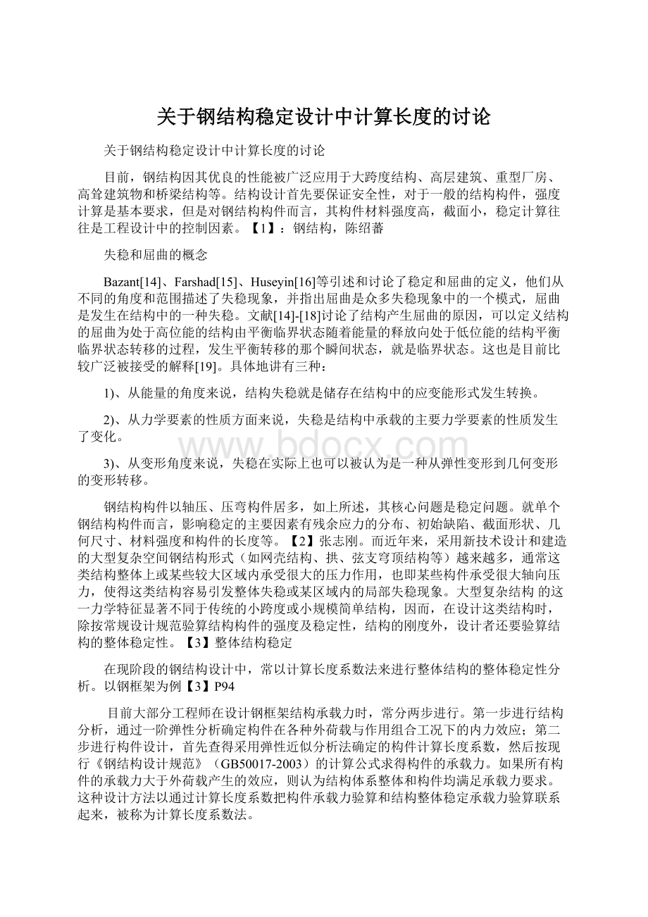 关于钢结构稳定设计中计算长度的讨论.docx_第1页