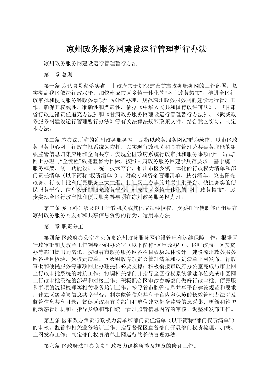 凉州政务服务网建设运行管理暂行办法.docx_第1页