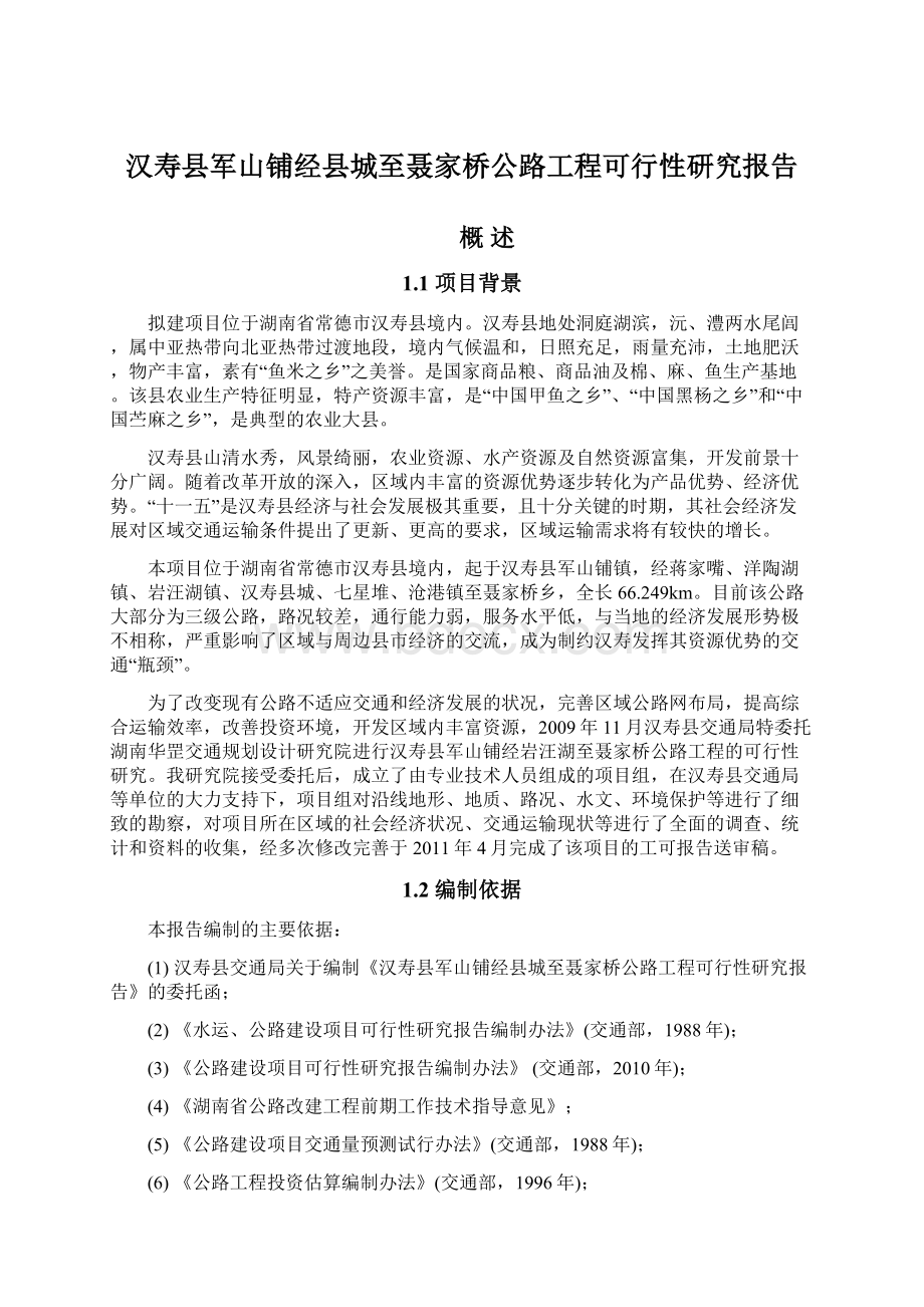 汉寿县军山铺经县城至聂家桥公路工程可行性研究报告.docx_第1页