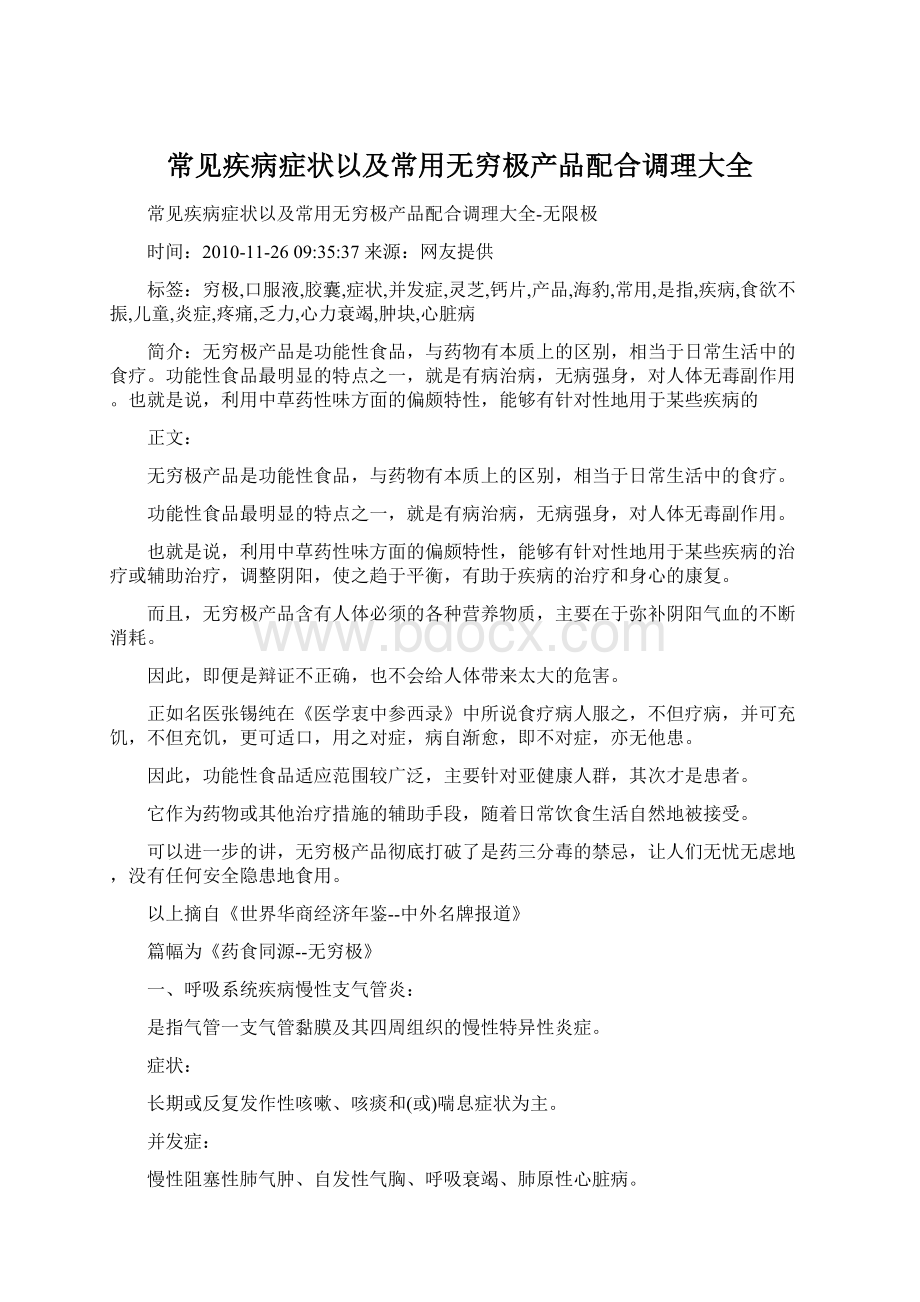 常见疾病症状以及常用无穷极产品配合调理大全.docx_第1页