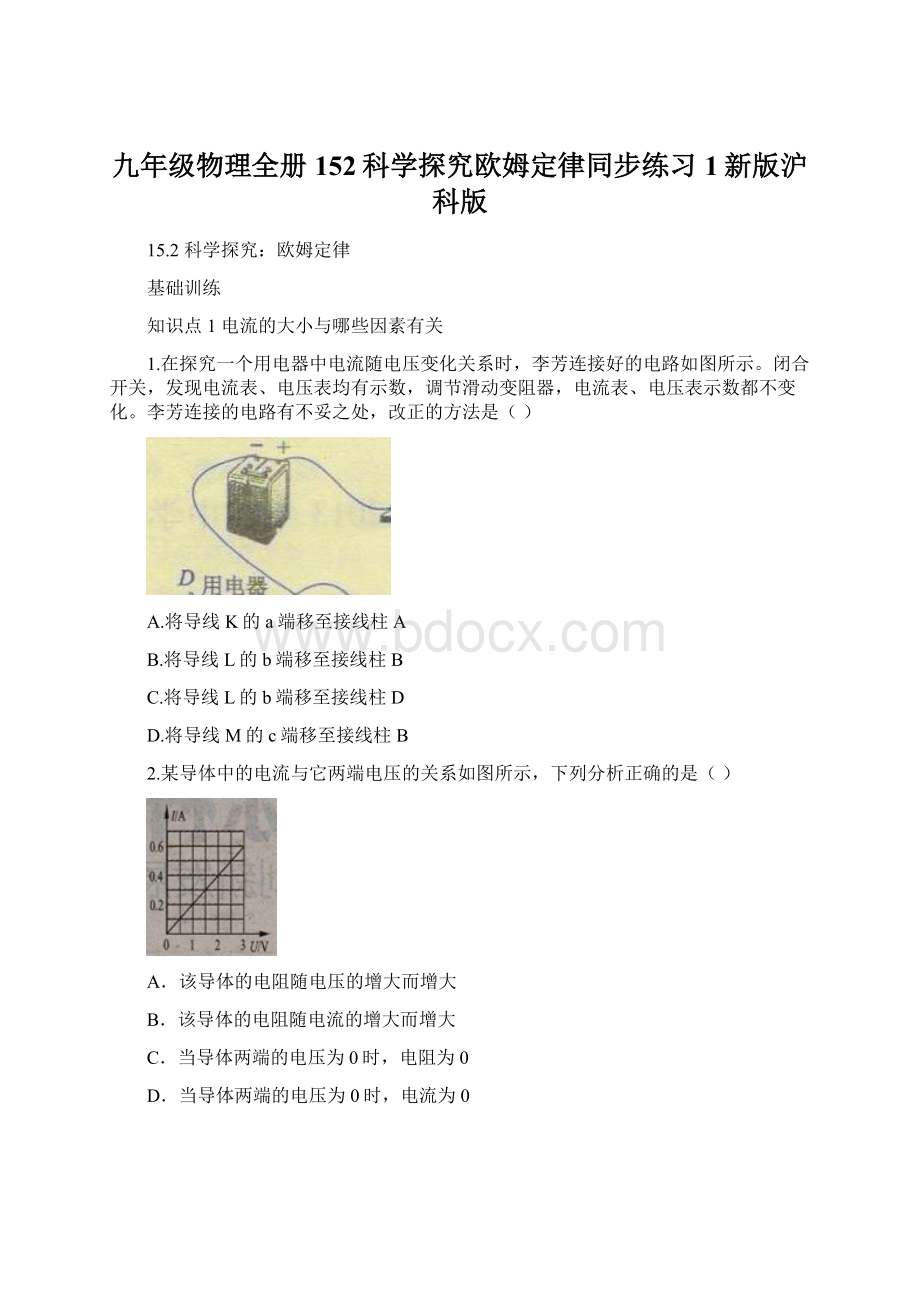 九年级物理全册152科学探究欧姆定律同步练习1新版沪科版.docx_第1页