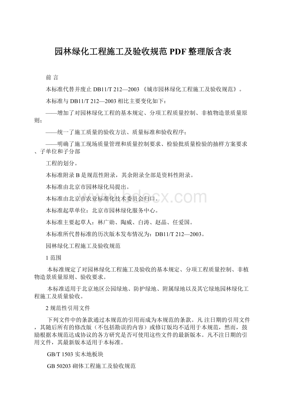 园林绿化工程施工及验收规范PDF整理版含表.docx_第1页