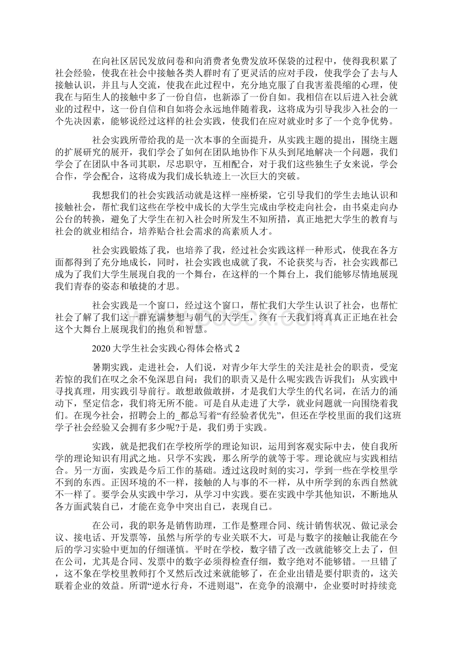 大学生社会实践心得体会格式.docx_第2页