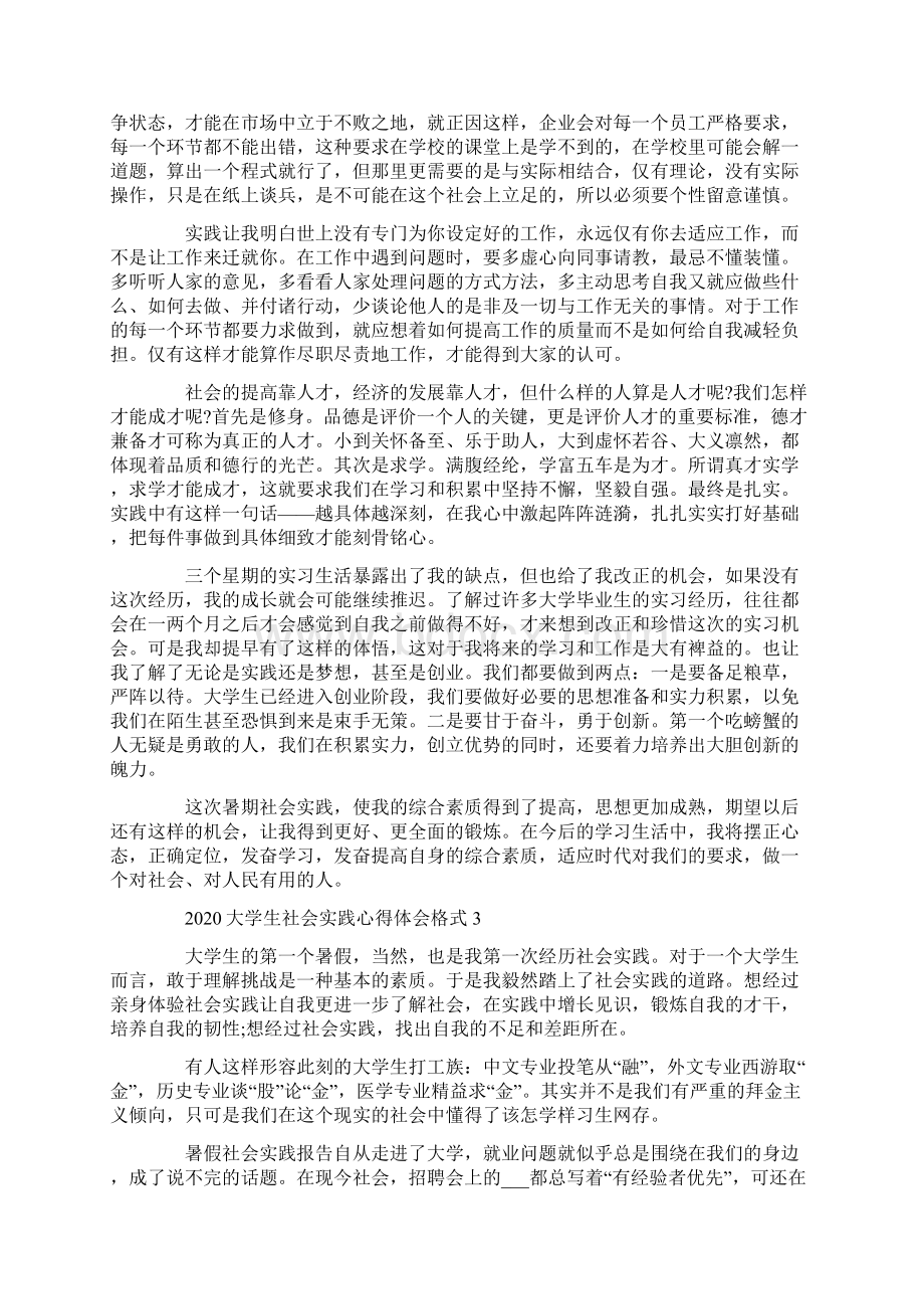 大学生社会实践心得体会格式.docx_第3页