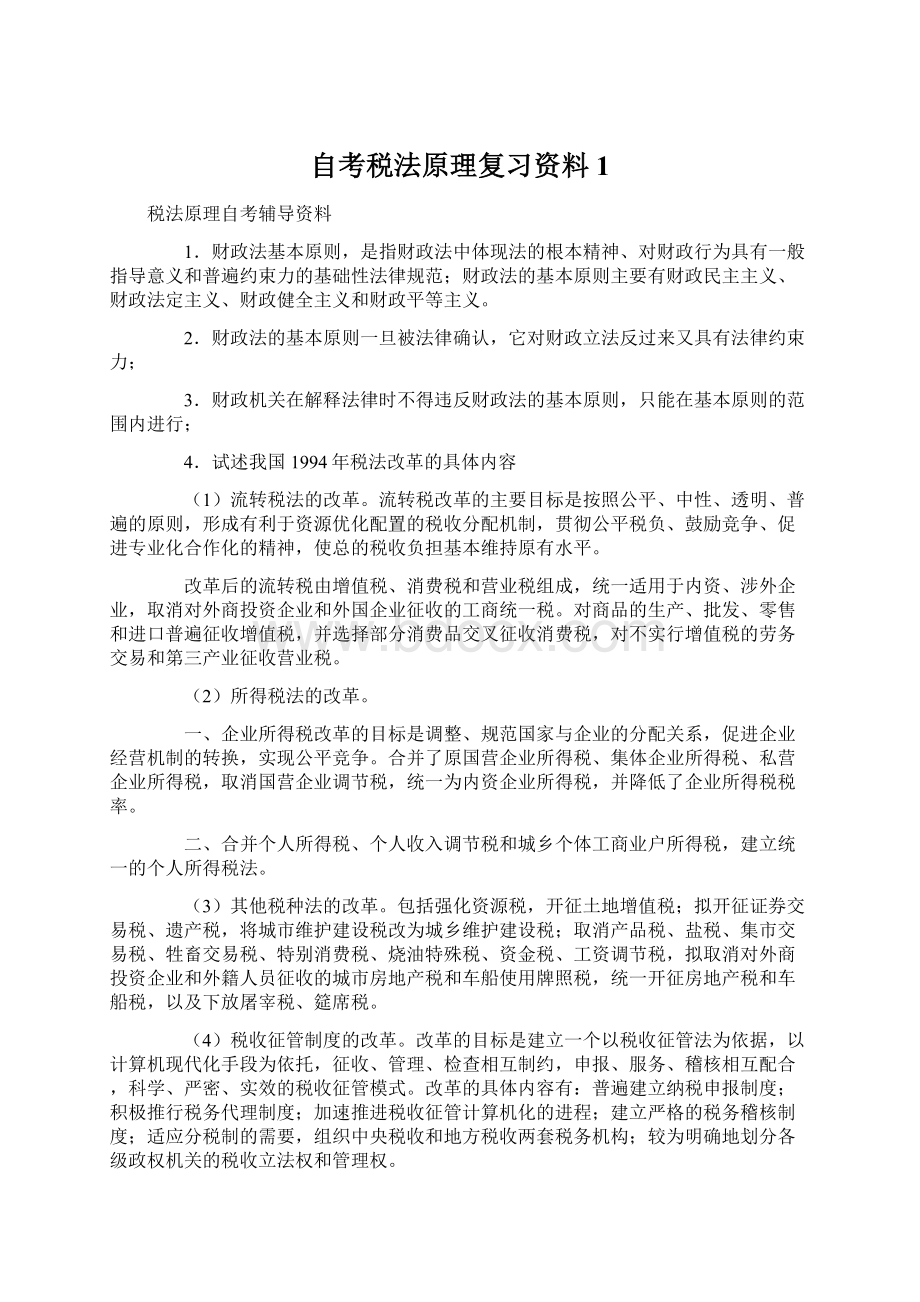 自考税法原理复习资料1文档格式.docx