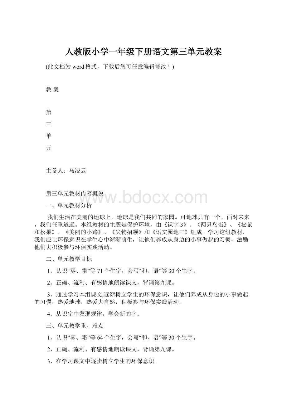 人教版小学一年级下册语文第三单元教案Word文档下载推荐.docx