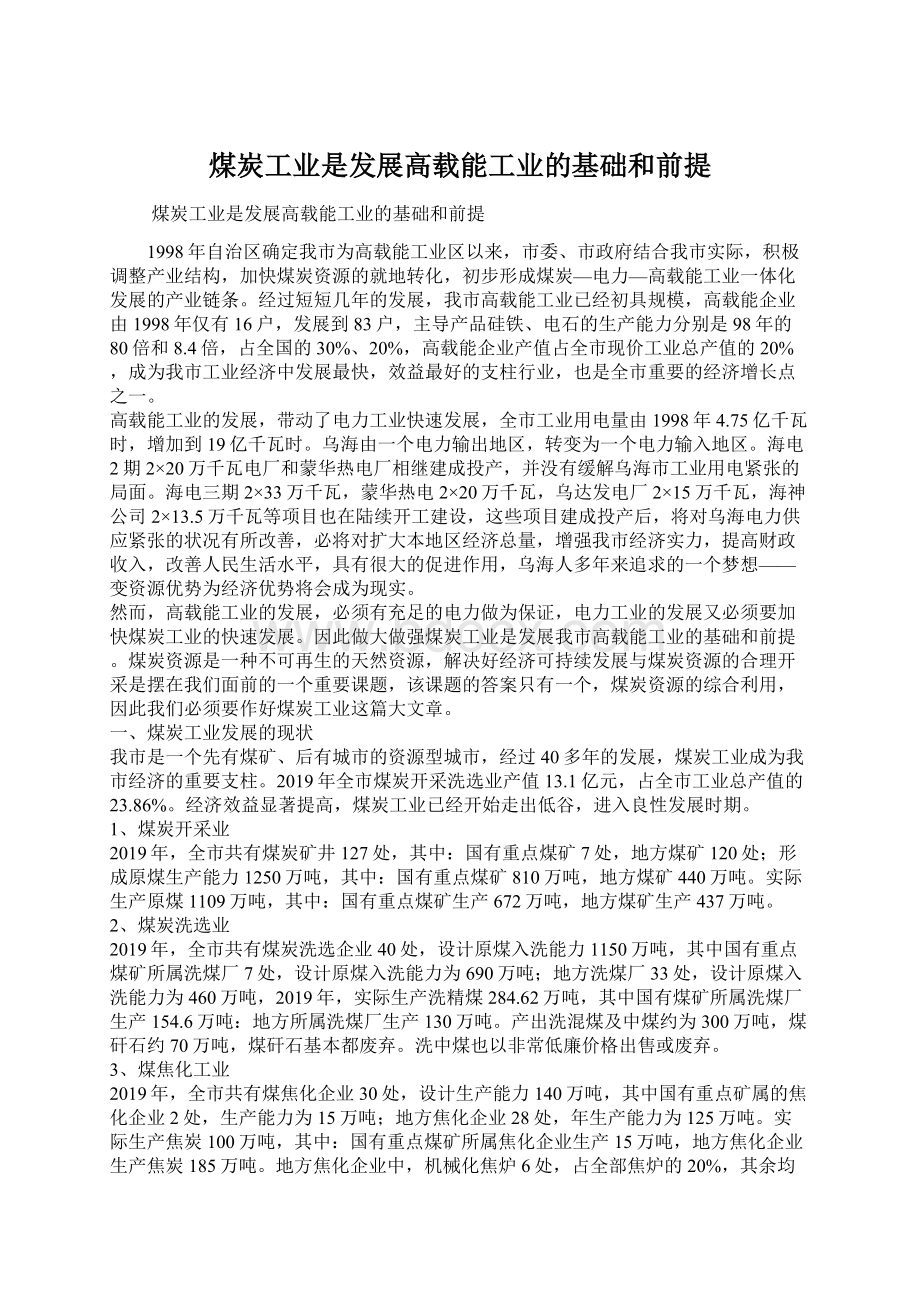 煤炭工业是发展高载能工业的基础和前提Word文件下载.docx