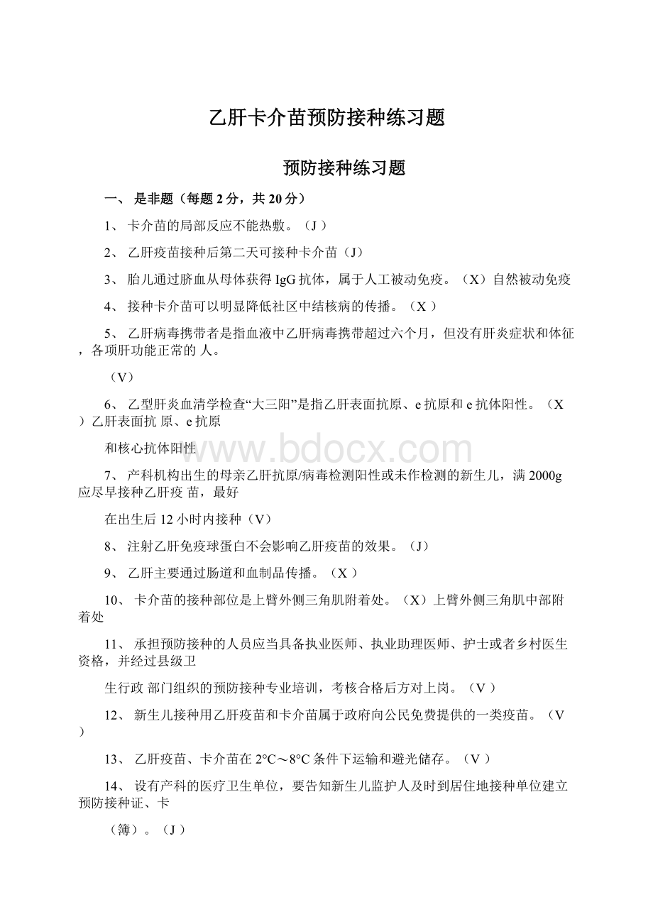 乙肝卡介苗预防接种练习题Word格式文档下载.docx_第1页