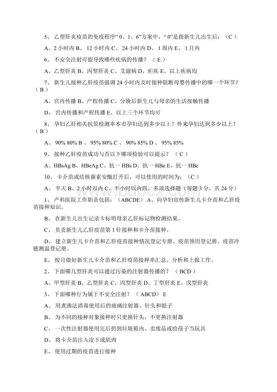 乙肝卡介苗预防接种练习题Word格式文档下载.docx_第3页