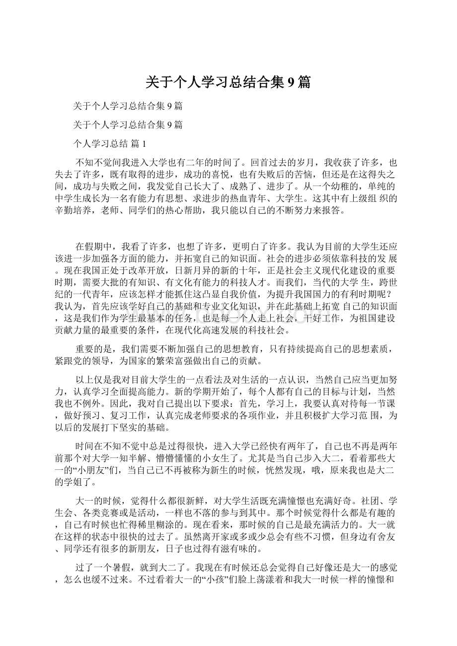 关于个人学习总结合集9篇.docx_第1页