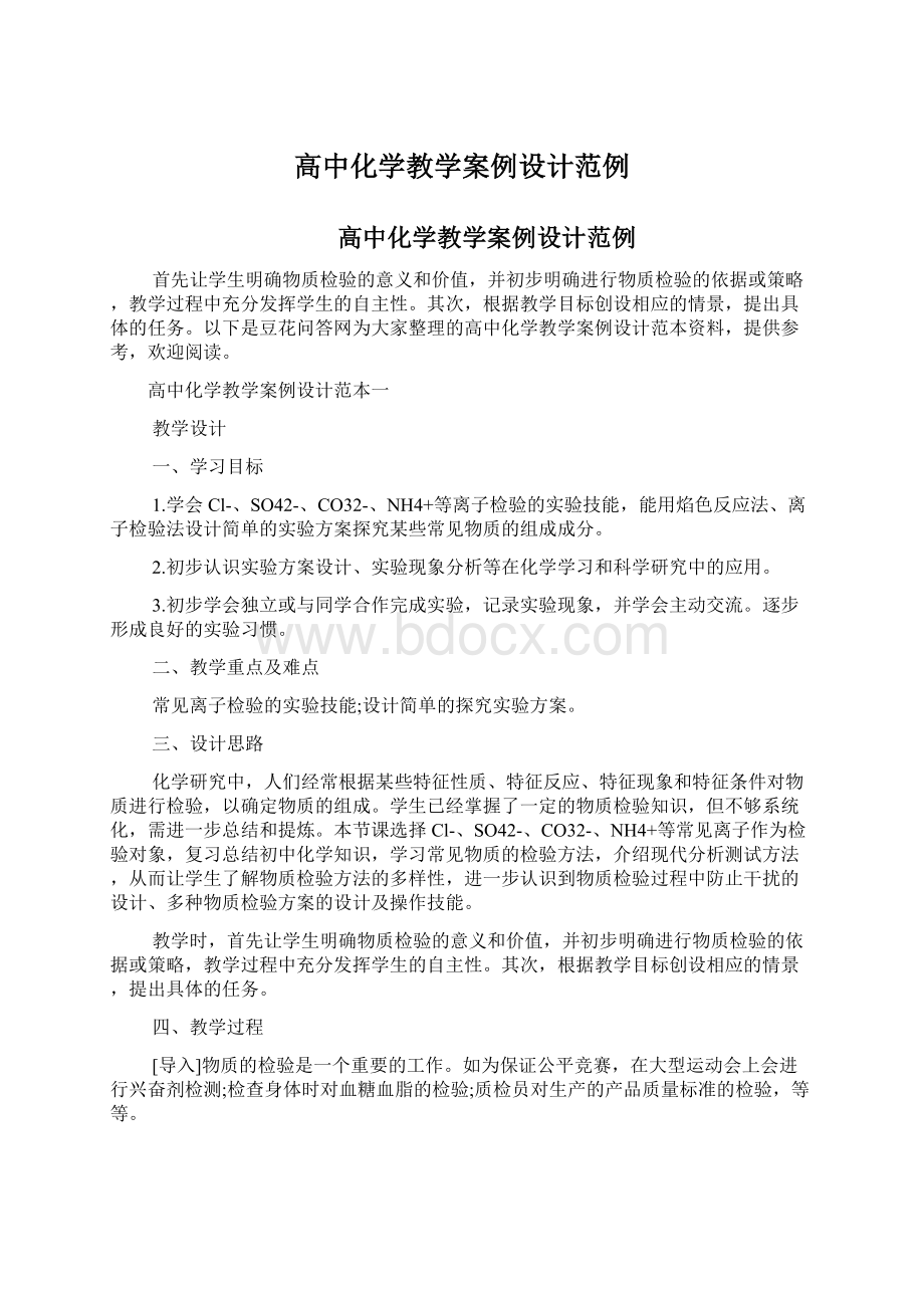 高中化学教学案例设计范例Word格式.docx_第1页