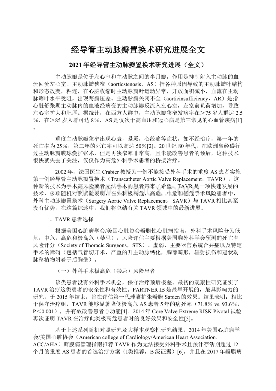 经导管主动脉瓣置换术研究进展全文.docx