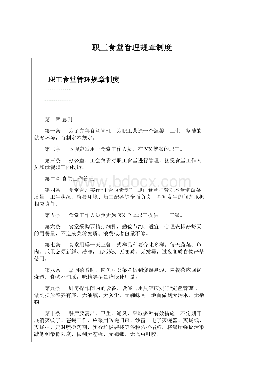 职工食堂管理规章制度Word下载.docx