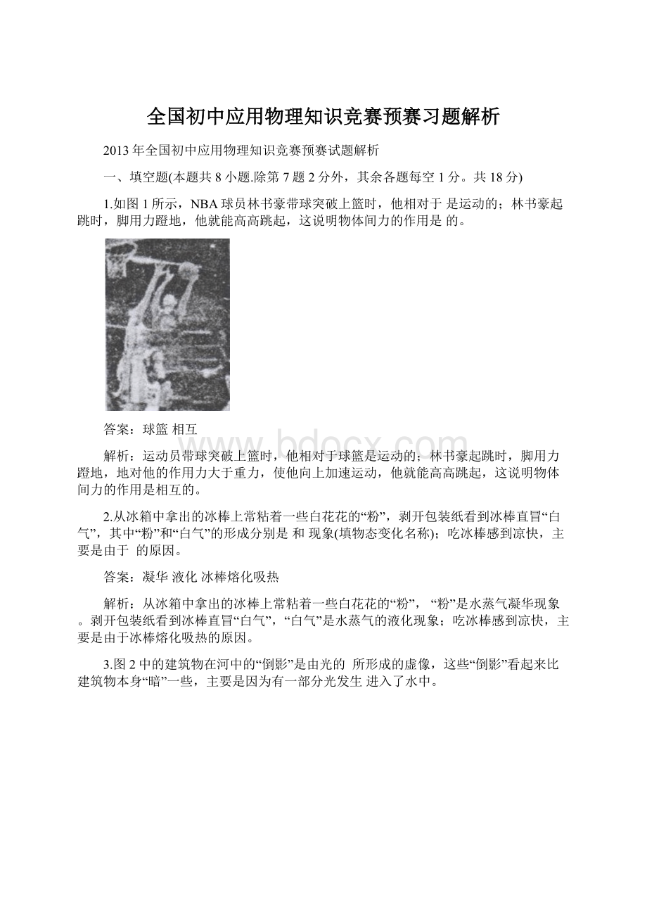 全国初中应用物理知识竞赛预赛习题解析Word文档下载推荐.docx_第1页