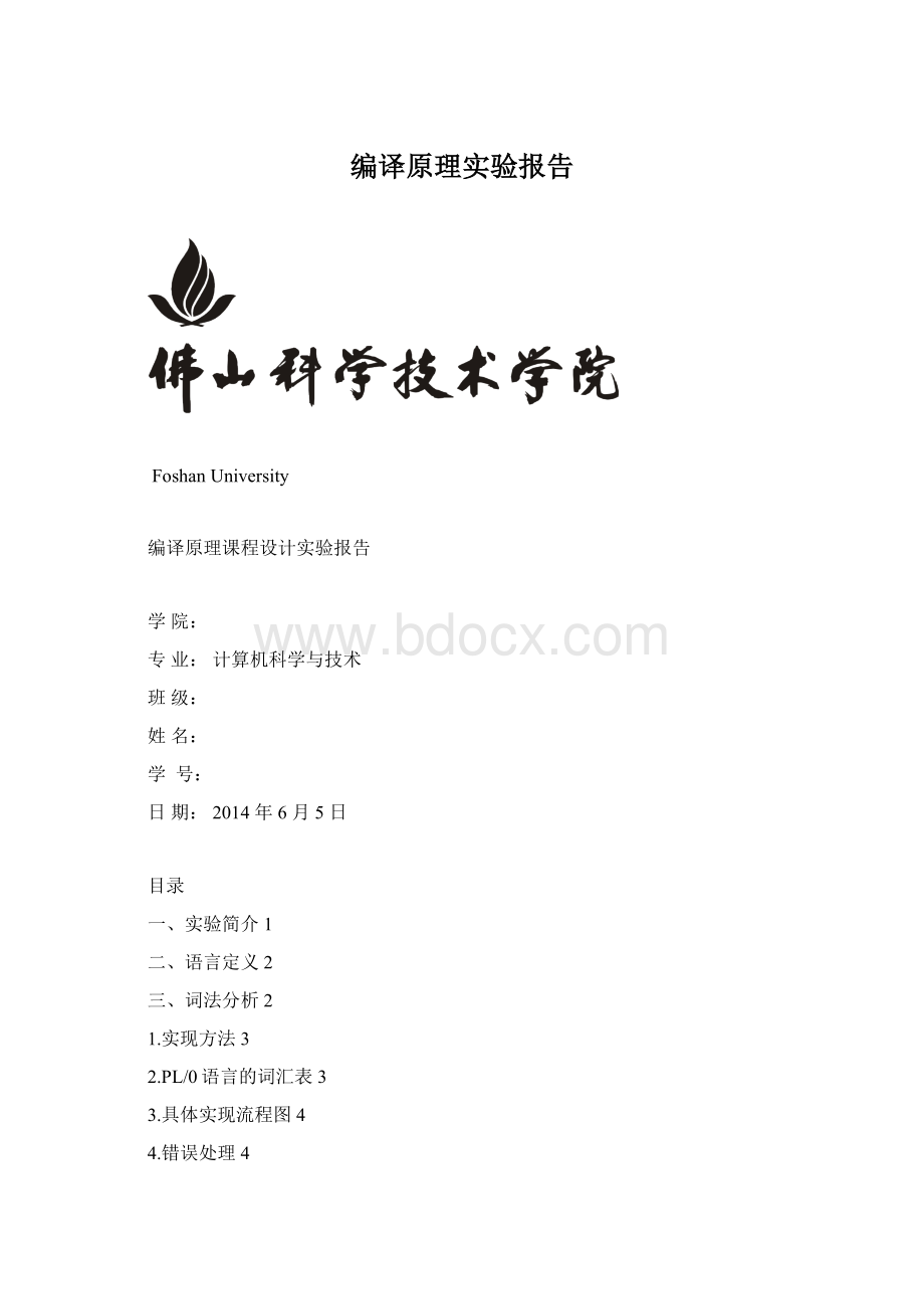 编译原理实验报告Word格式.docx