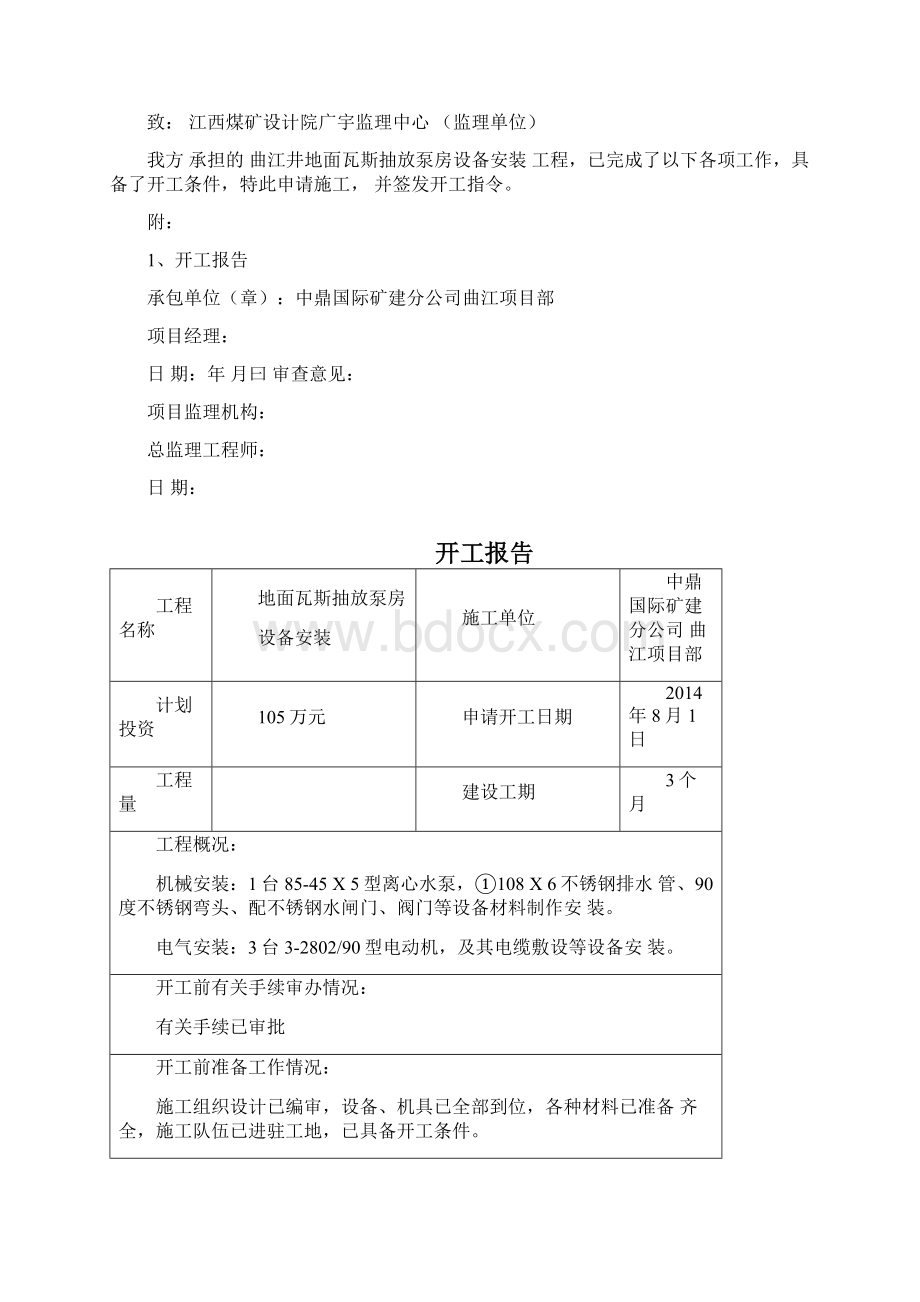 井下泵房设备安装工程竣工资料文档格式.docx_第2页