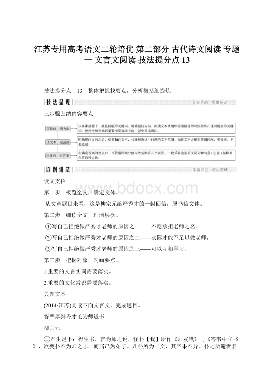 江苏专用高考语文二轮培优 第二部分 古代诗文阅读 专题一 文言文阅读 技法提分点13.docx