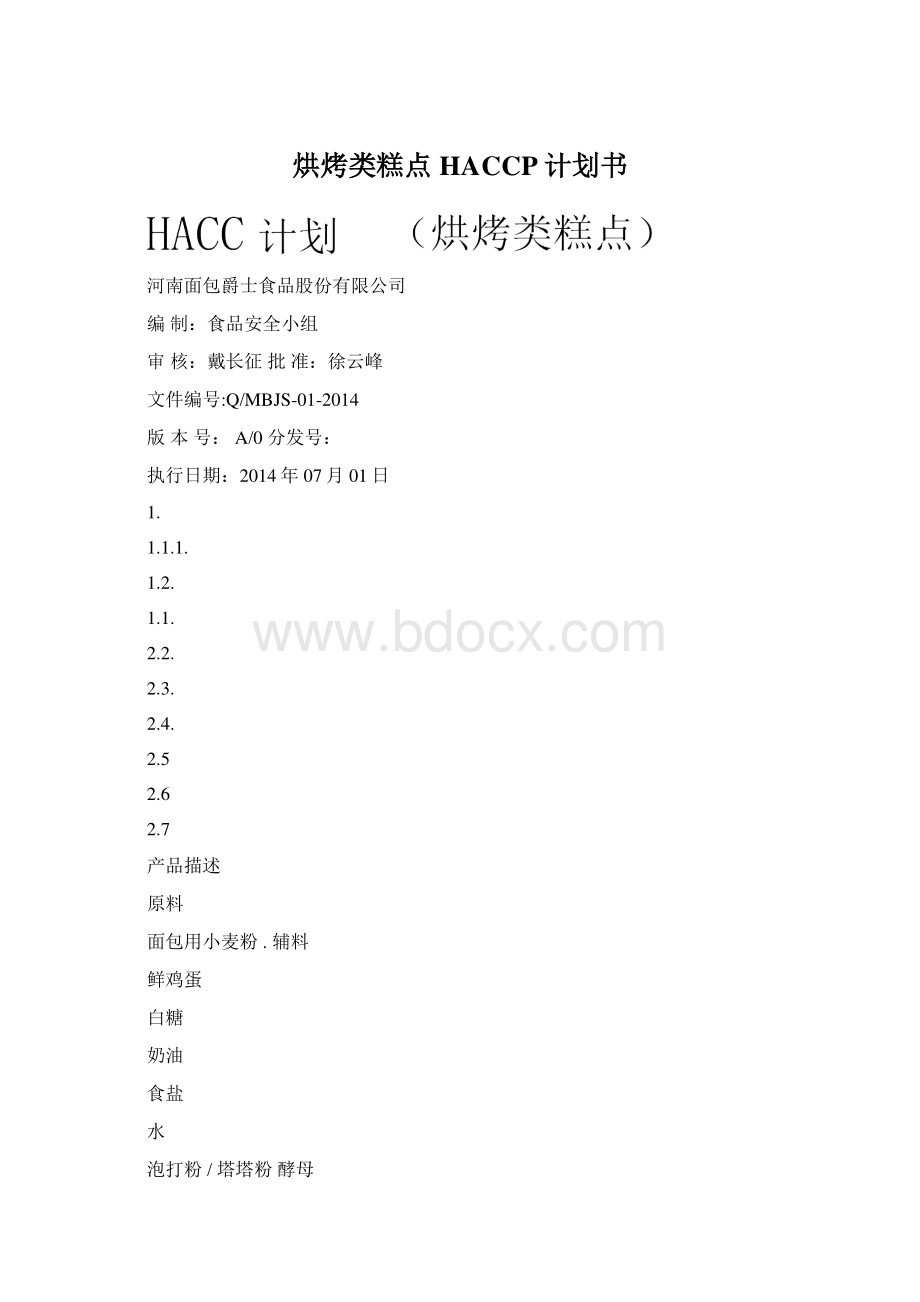 烘烤类糕点HACCP计划书Word文件下载.docx