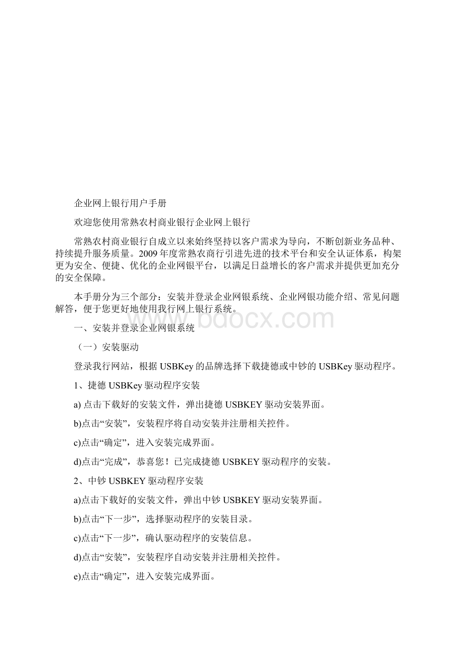 常熟农商行企业网银操作手册常熟农村商业银行.docx_第2页