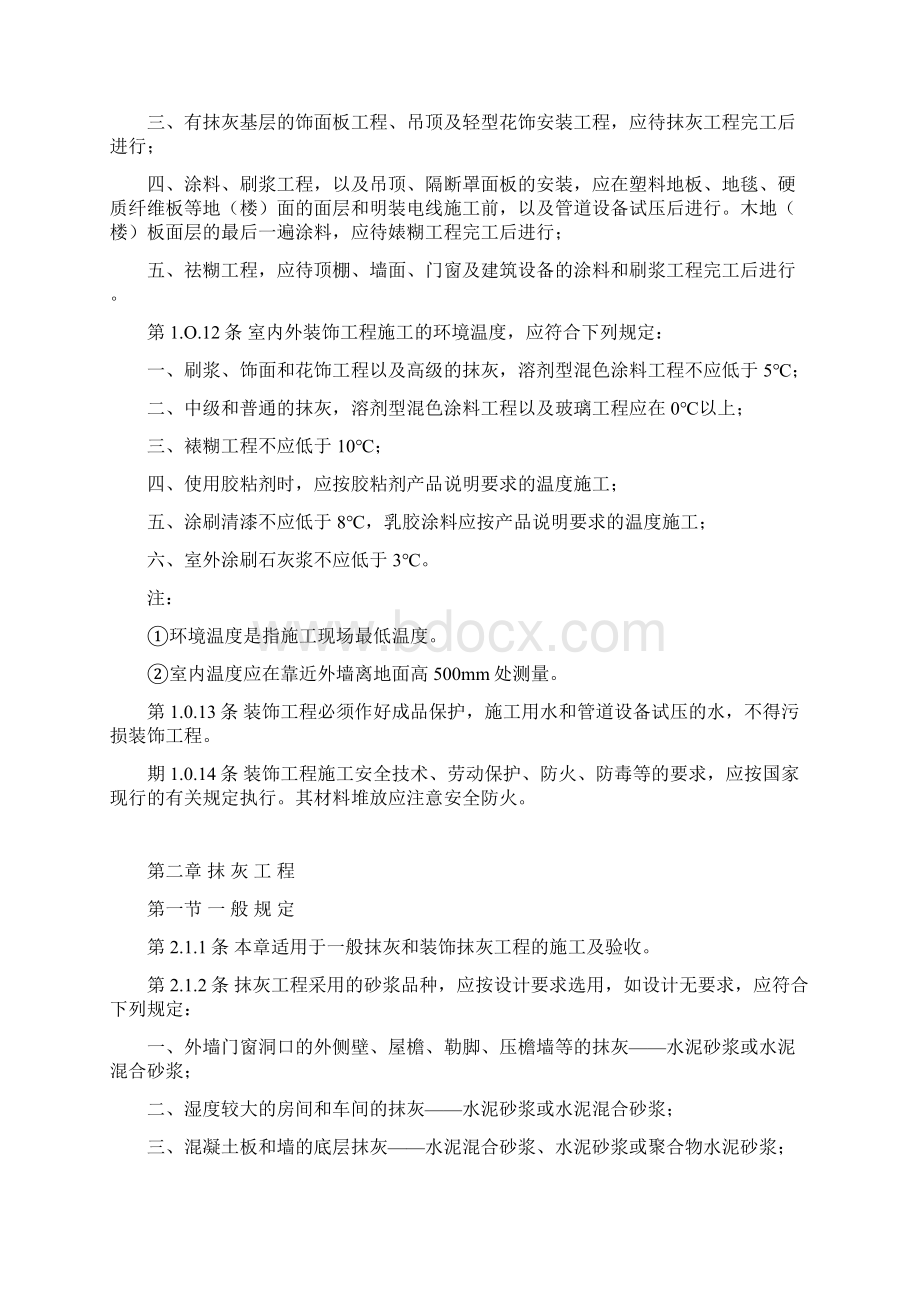 《建筑装饰工程施工及验收规范》Word文件下载.docx_第2页