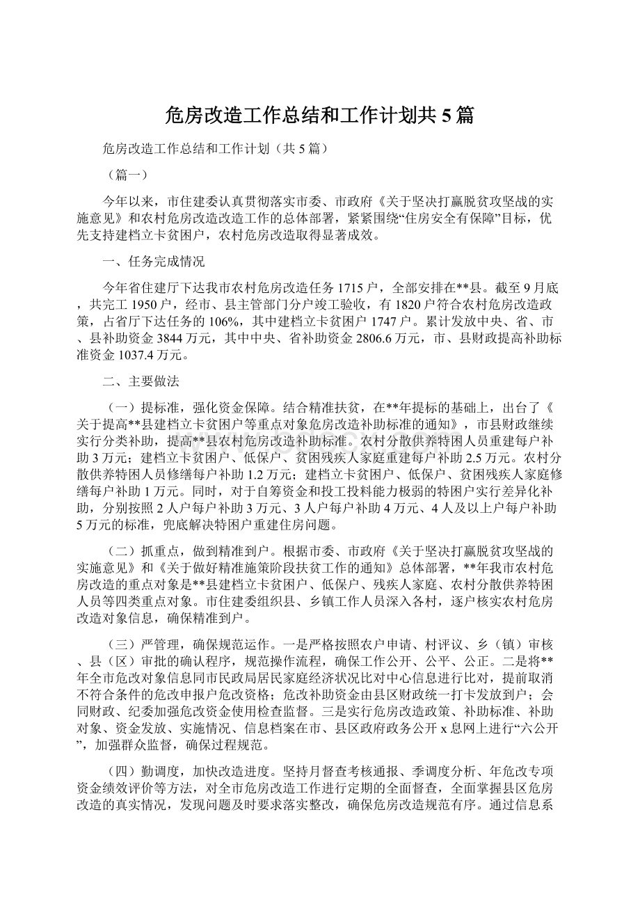 危房改造工作总结和工作计划共5篇.docx