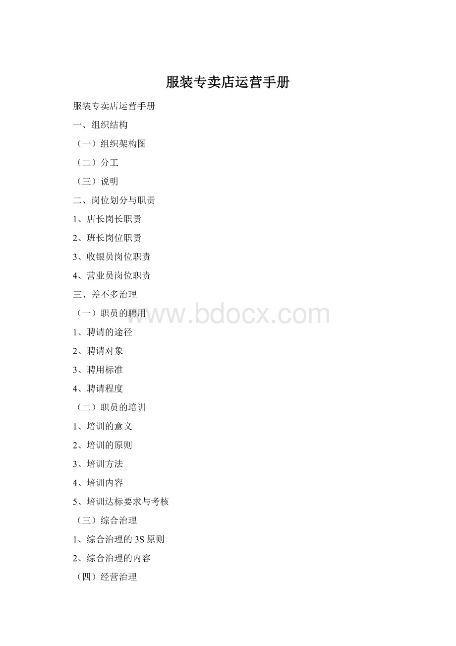 服装专卖店运营手册Word文档格式.docx_第1页