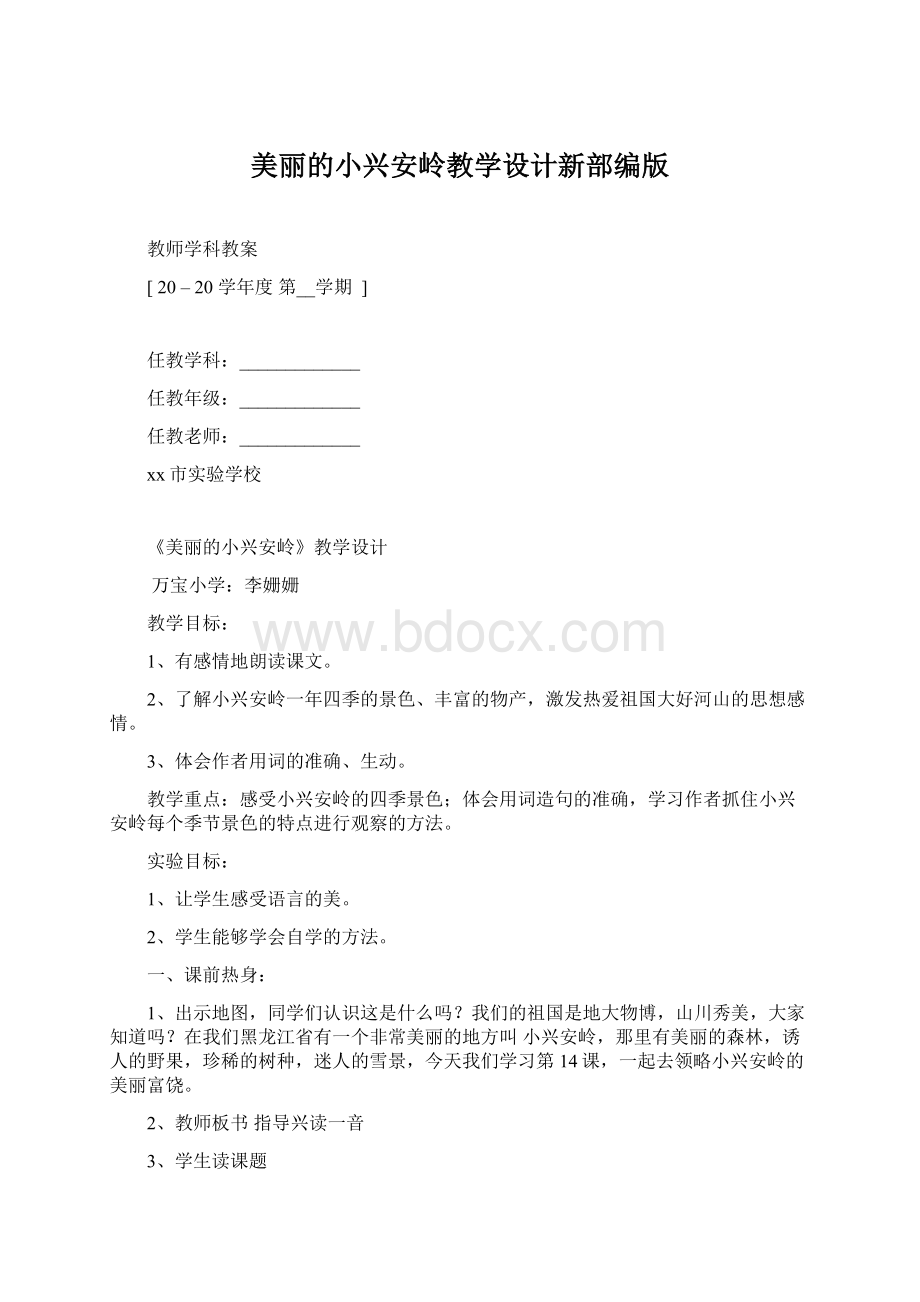 美丽的小兴安岭教学设计新部编版Word格式文档下载.docx