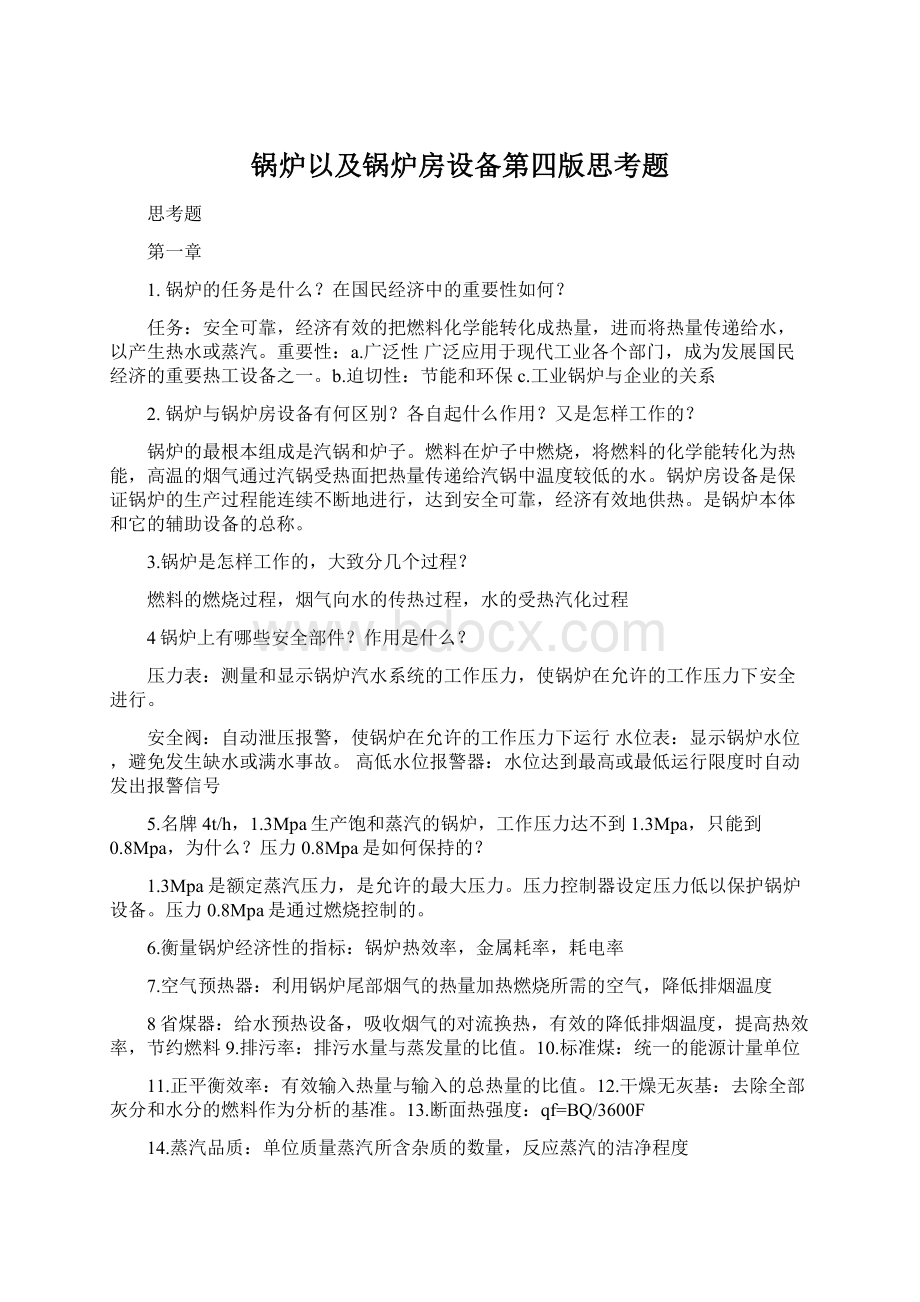 锅炉以及锅炉房设备第四版思考题文档格式.docx