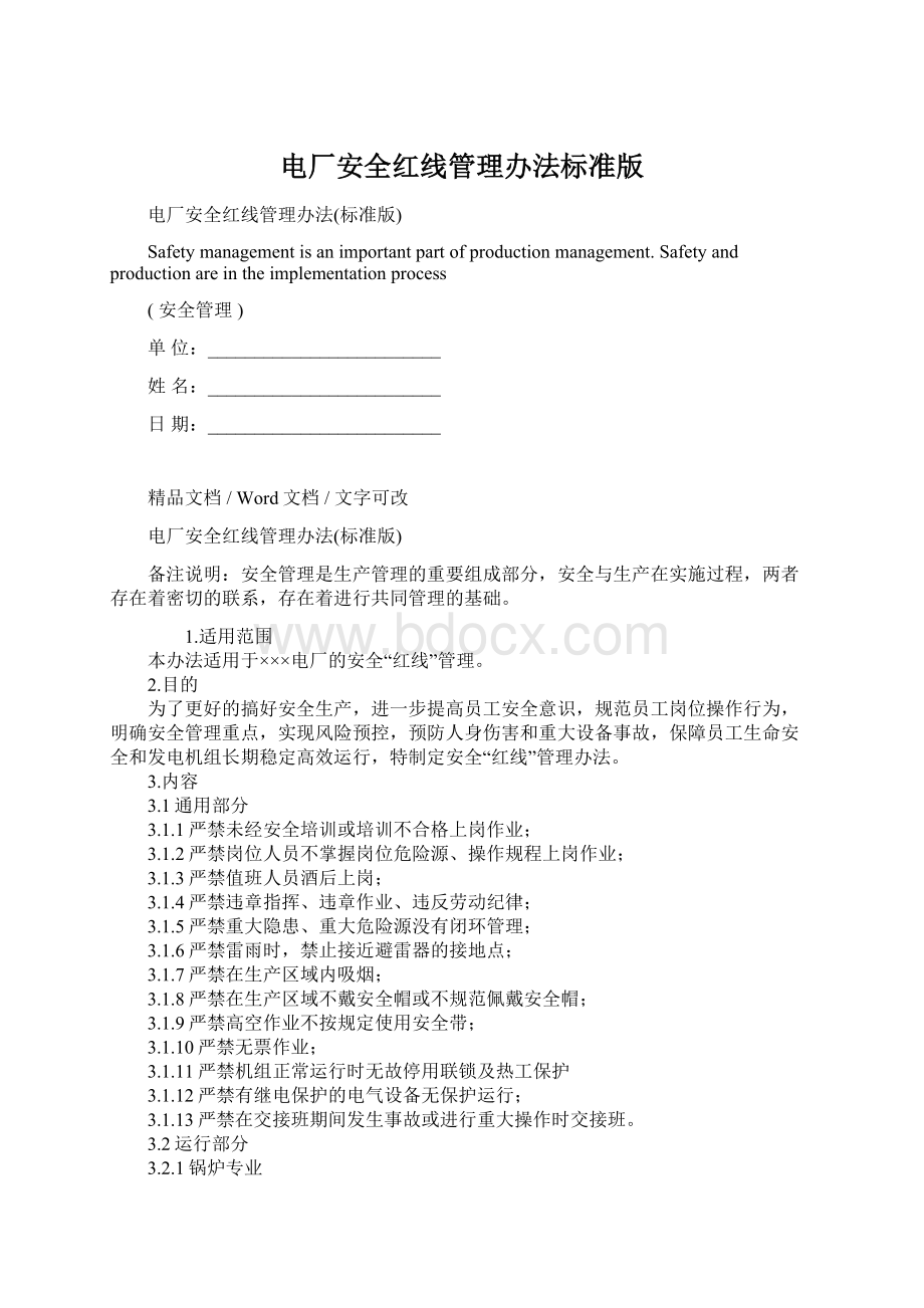 电厂安全红线管理办法标准版Word格式文档下载.docx_第1页