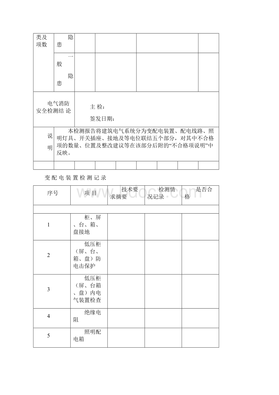 电气消防检测报告范本Word格式文档下载.docx_第3页