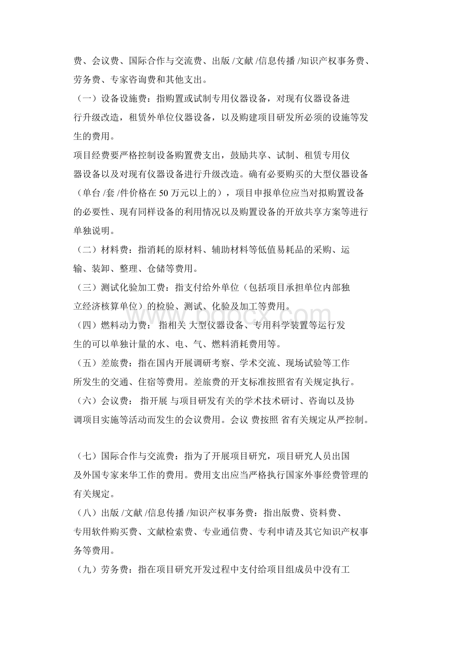 河南省科技计划项目经费管理暂行办法.docx_第3页