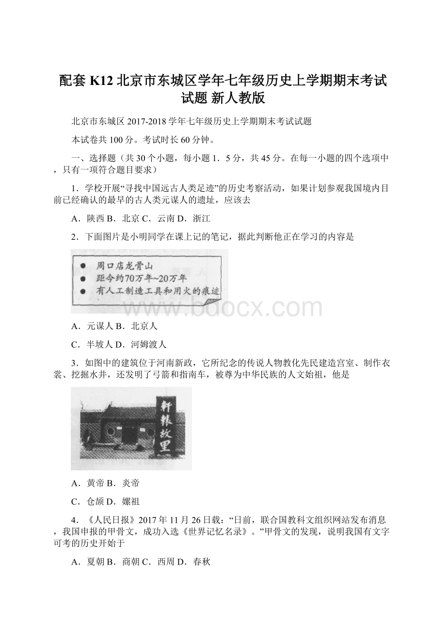 配套K12北京市东城区学年七年级历史上学期期末考试试题 新人教版.docx