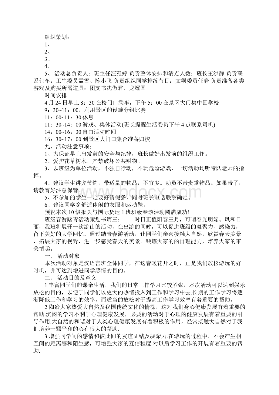 班级春游踏青活动策划书6篇.docx_第3页