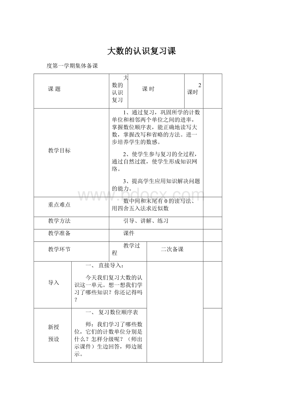 大数的认识复习课.docx_第1页