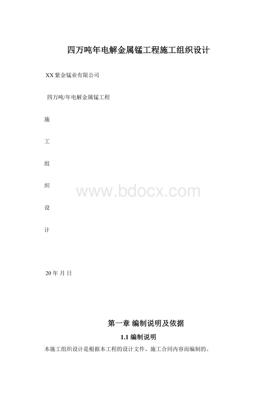 四万吨年电解金属锰工程施工组织设计.docx_第1页