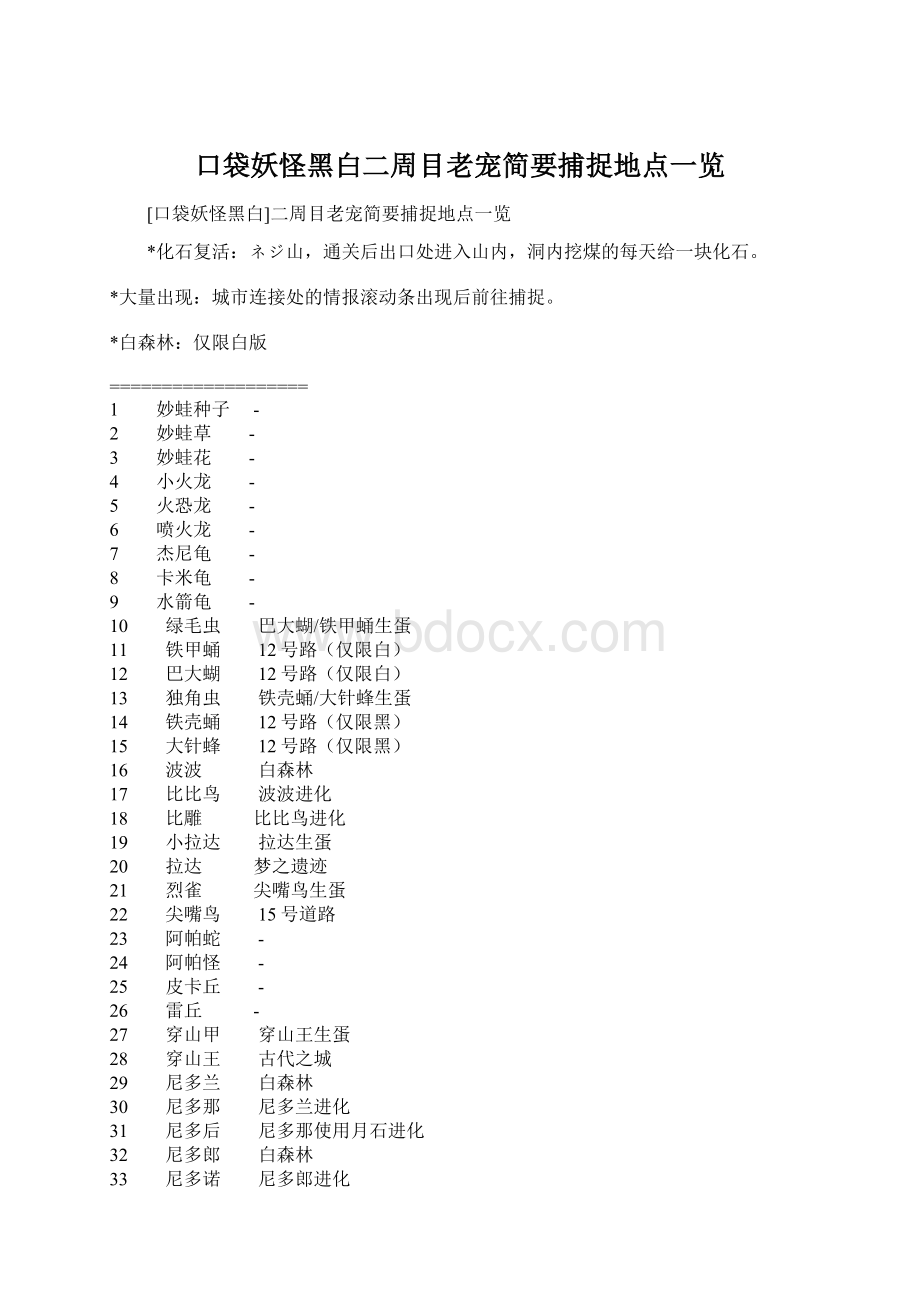 口袋妖怪黑白二周目老宠简要捕捉地点一览.docx