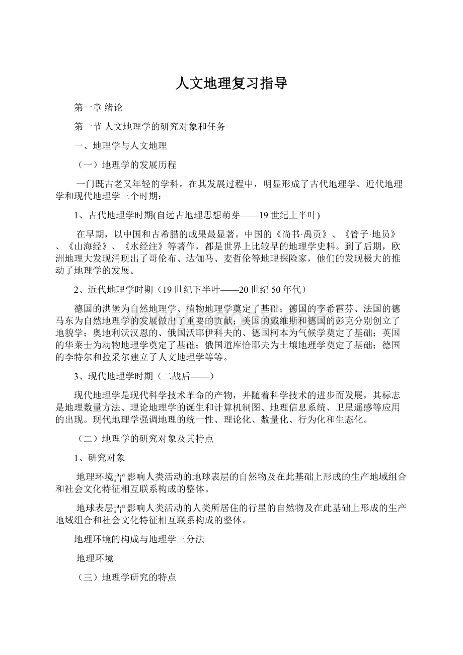 人文地理复习指导Word格式.docx