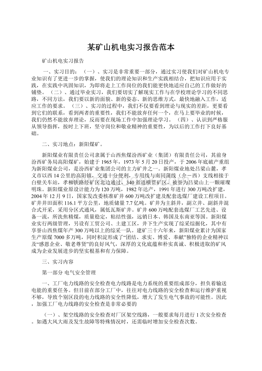 某矿山机电实习报告范本.docx_第1页