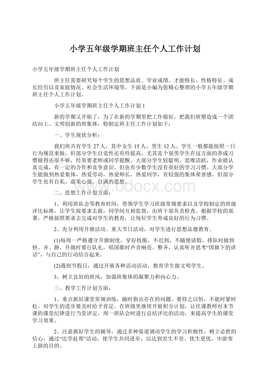 小学五年级学期班主任个人工作计划文档格式.docx