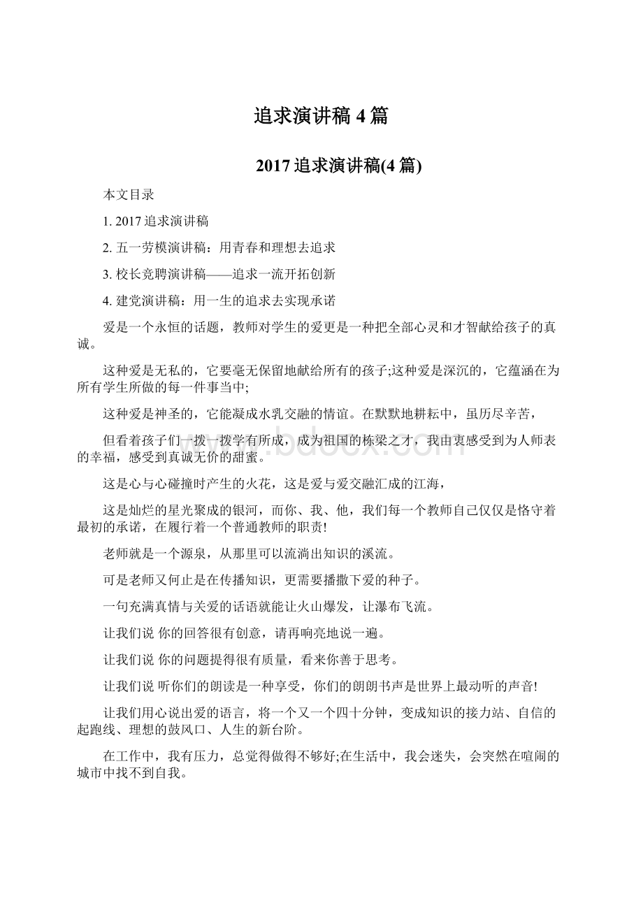 追求演讲稿4篇.docx