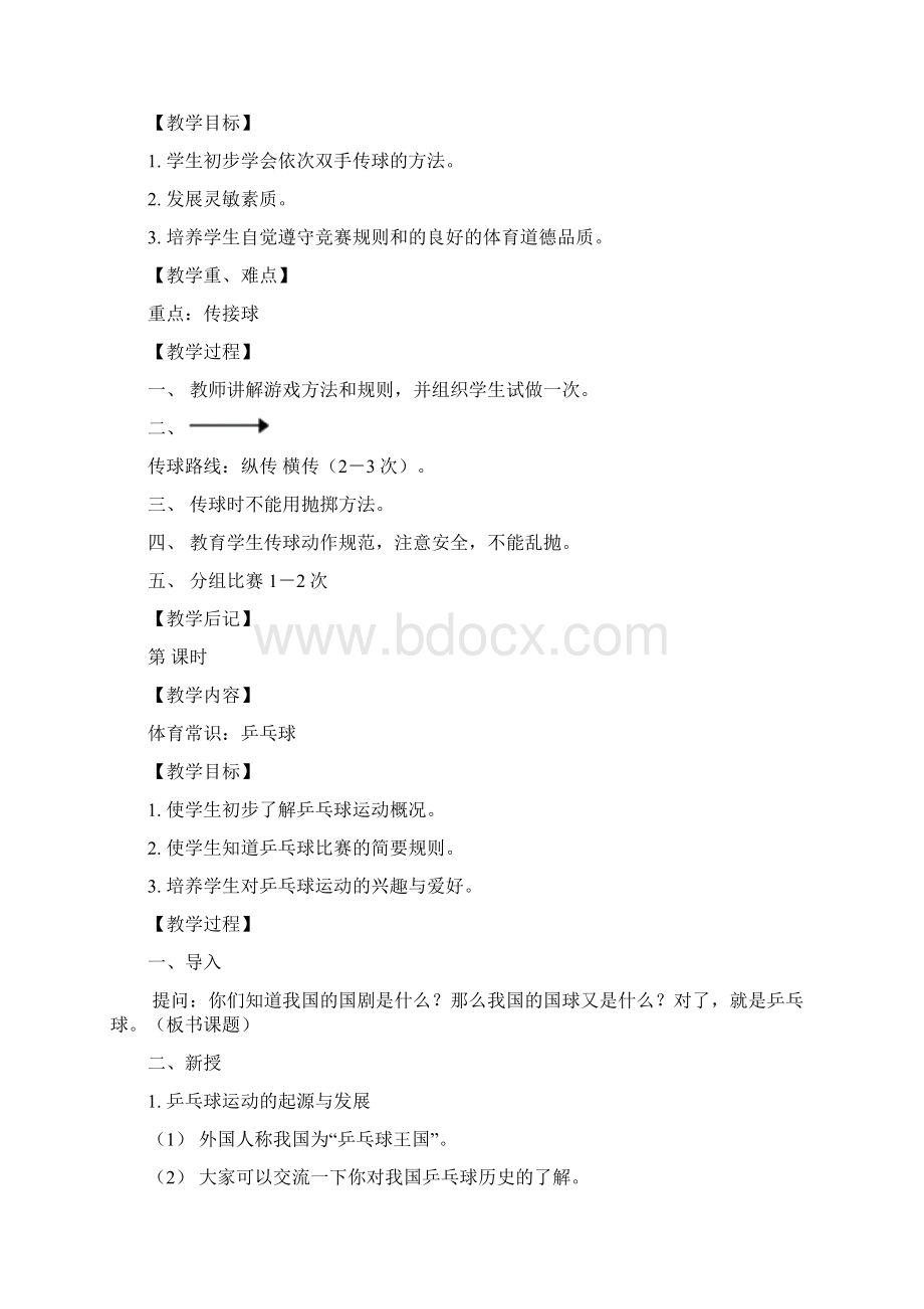 四年级体育理论课教案6课时.docx_第2页