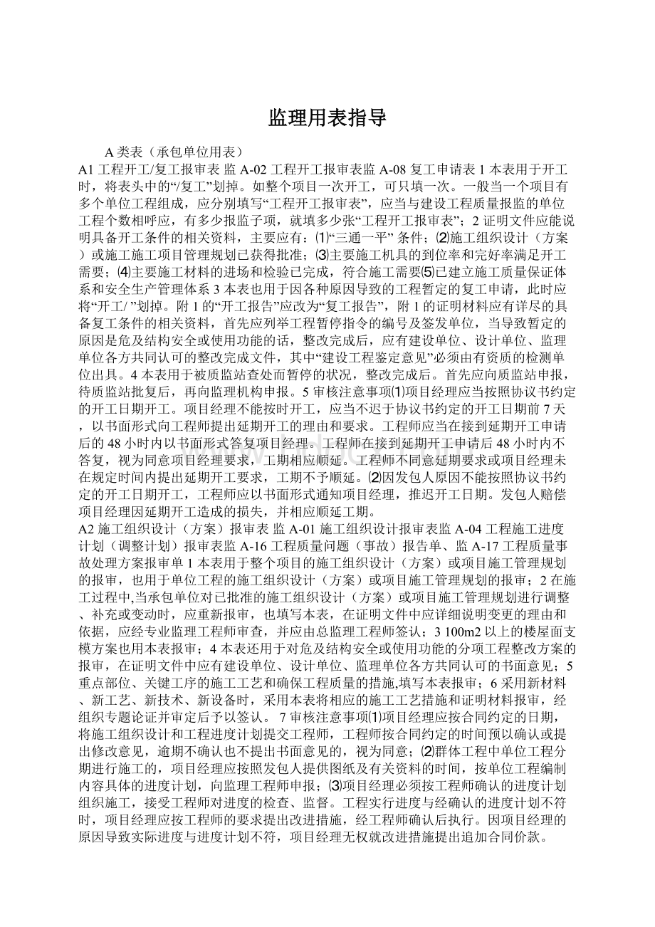 监理用表指导Word文档下载推荐.docx