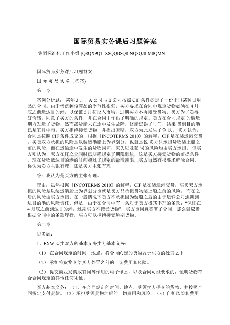 国际贸易实务课后习题答案Word格式文档下载.docx