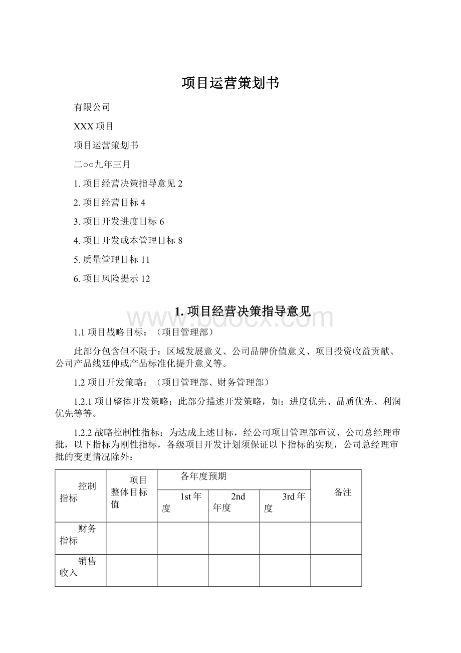 项目运营策划书.docx_第1页